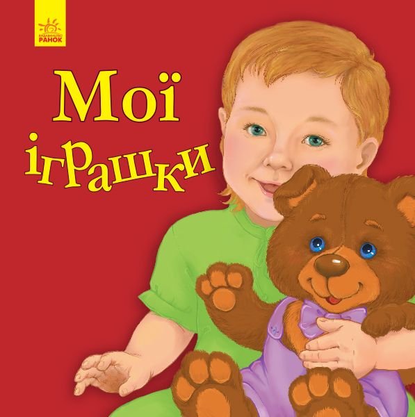 Книжечка Улюбленому малюкові: Мої іграшки