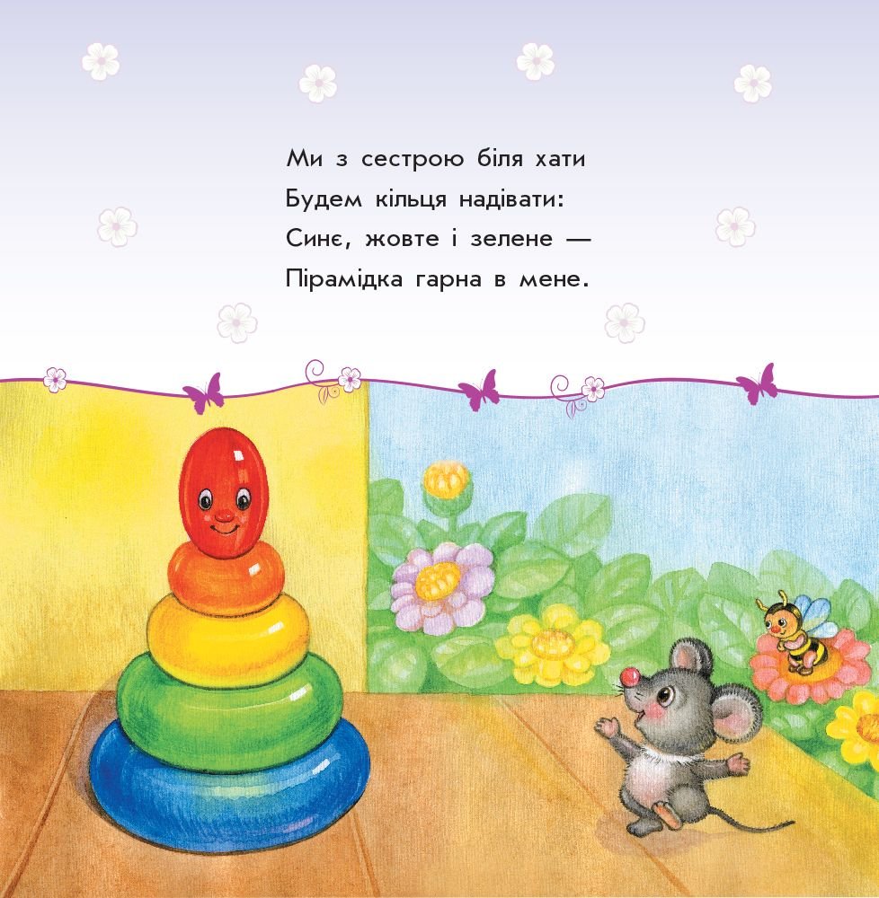 Книжечка Улюбленому малюкові: Мої іграшки