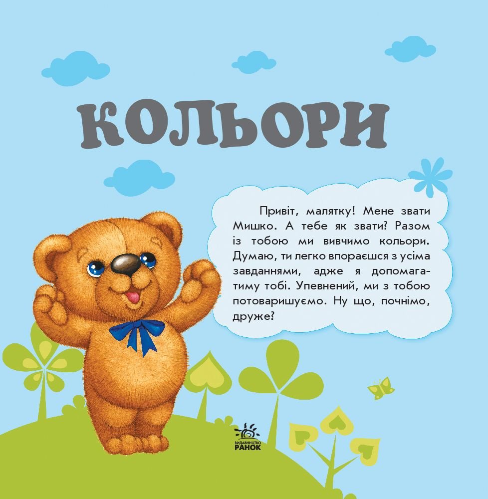 Книжечка Улюбленому малюкові: Кольори