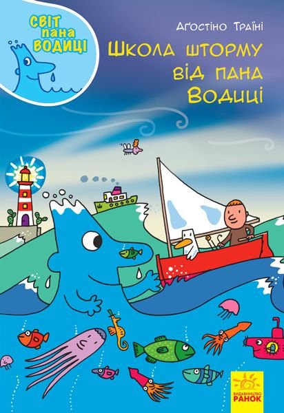 Кн. Світ пана Водиці: Школа шторму від пана Водиці