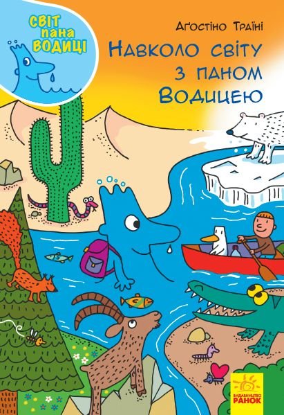 Кн. Світ пана Водиці: Навколо світу з паном Водицею