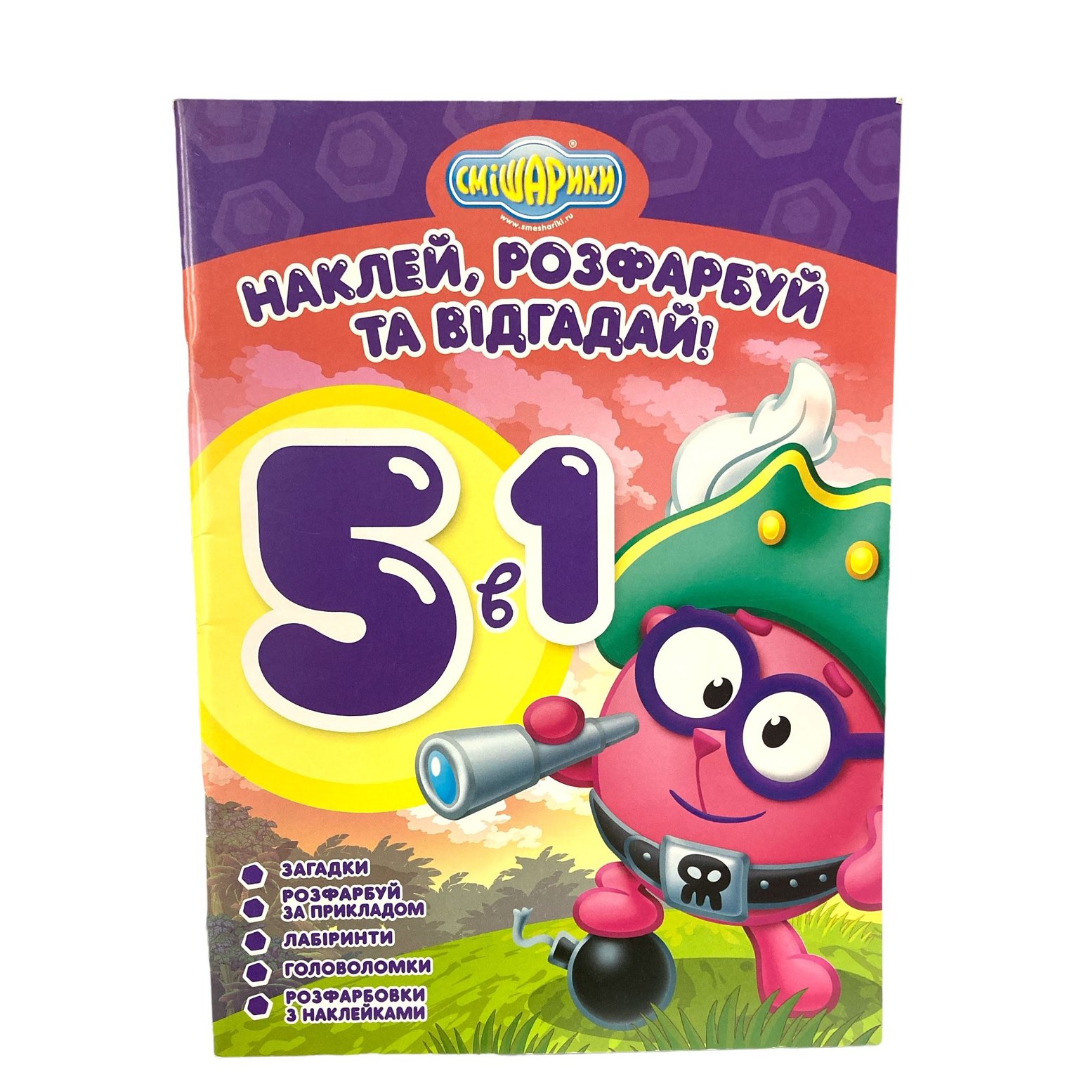 Розмальовка А4 "Наклей та відгадай!" (5 в 1 / 3 в 1) Смішарики