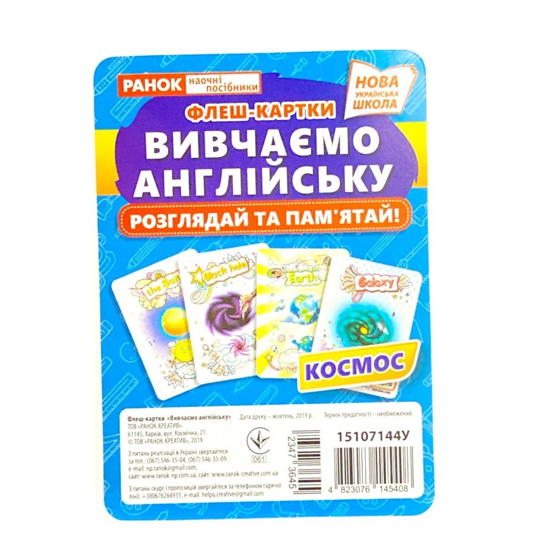 Навчальні картки. Вивчаємо англійську. Космос