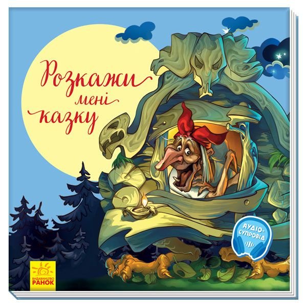 Книга З ворохом радості: Розкажи мені казку