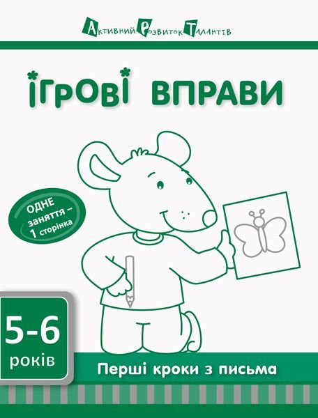 Ігрові вправи АРТ: Перші кроки з письма 5-6р рівень 2 ДШ11604У