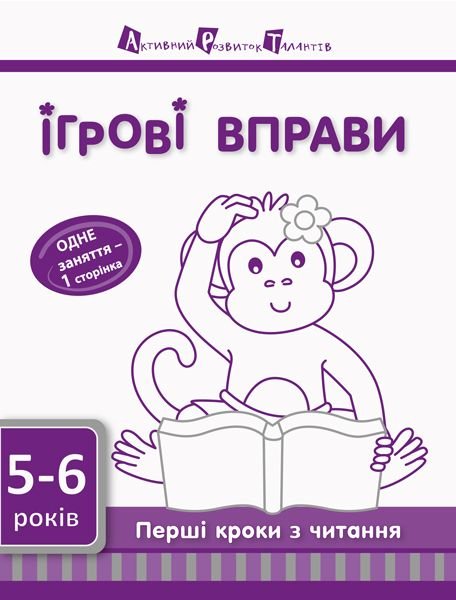 Ігрові вправи АРТ: Перші кроки з читання 5-6р рівень 2 ДШ11606У