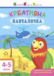 АРТ Креативна навчалочка 4-5 років