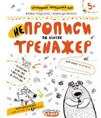 Навчальний посібник. Непрописи по лініях В. Федієнко А4