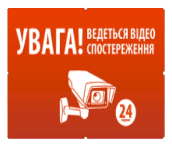 Наклейка "УВАГА! Ведеться відео спостереження" 10*15см (15271)