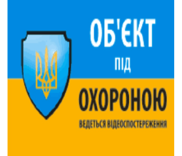 Наклейка "Об'єкт під охороною ведеться відео спостереження" 10*15см