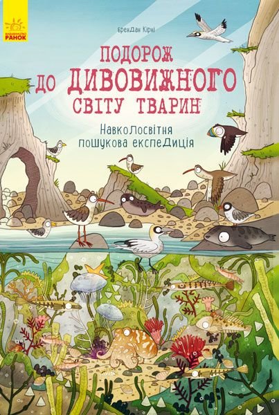 Подорож до дивовижного світу тварин: Навколосвітня пошукова експедиція