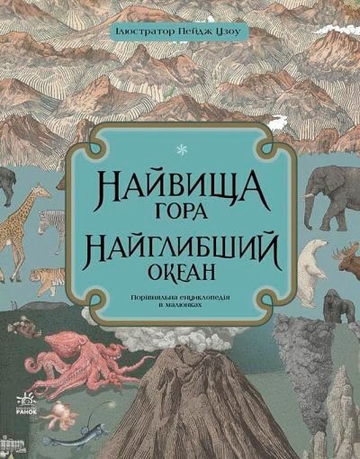 Несерійний: Найвища гора. Найглибший океан