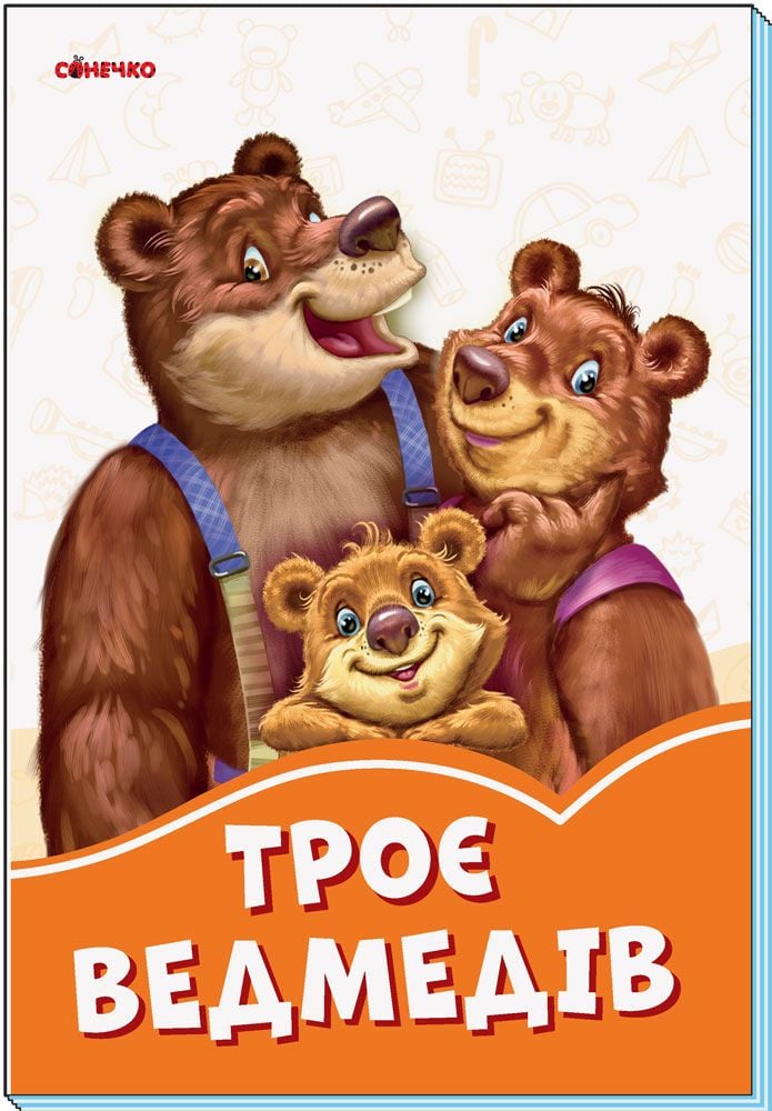Помаранчеві книжки: Троє ведмедів