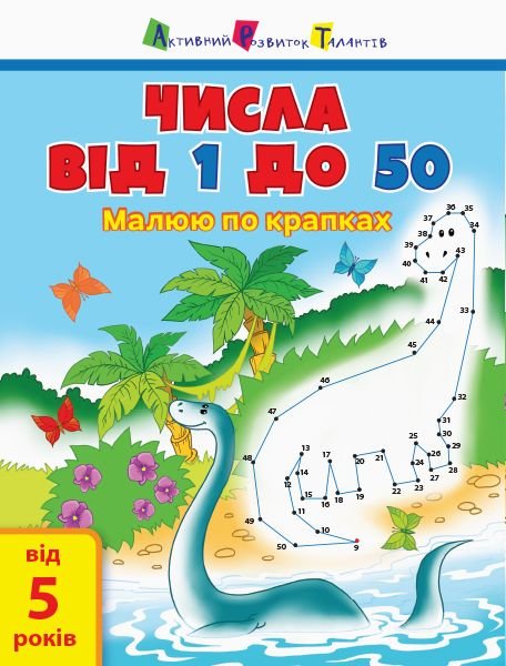 Малюю по крапках; Числа від1 до 50 АРТ15001У