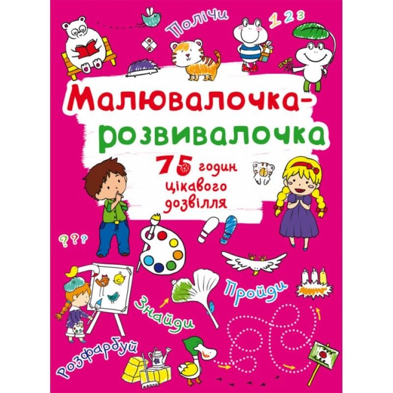 Малювалочка-розвивалочка. Тигреня 878724