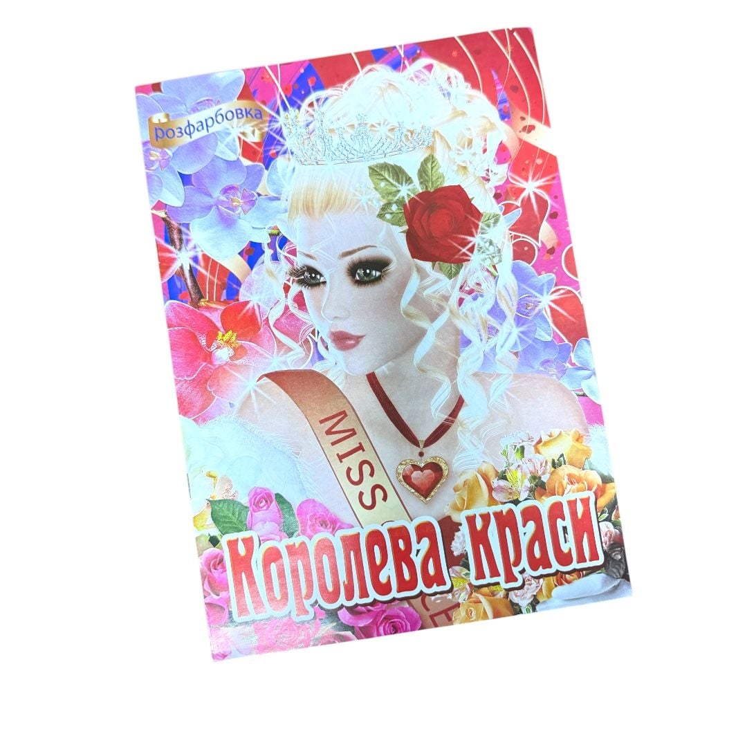 Розмальовка Х-М А4 (mix)