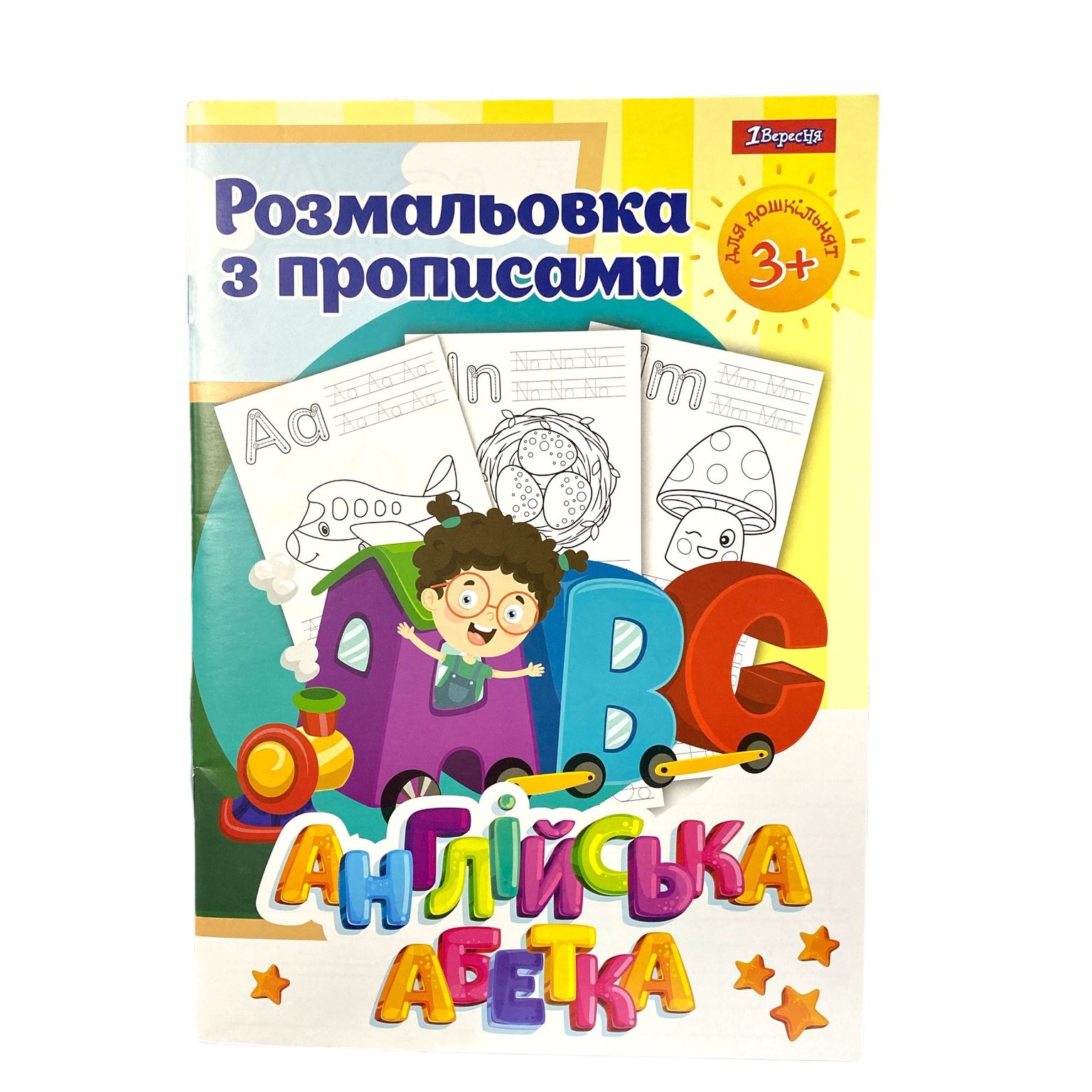 Розмальовка  "1 Вересня" з прописами "Англійська абетка" 742555