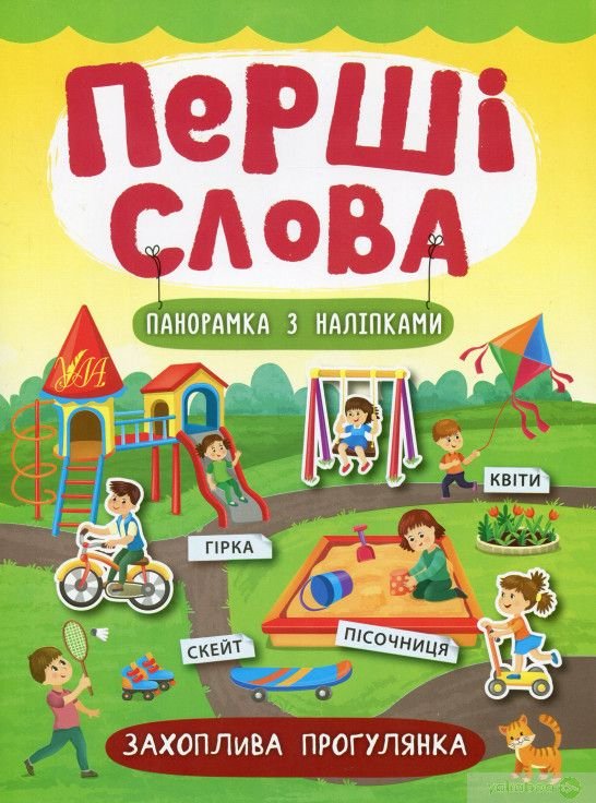 Книга панорамка з наліпками "Перші слова.Захоплива прогулянка"