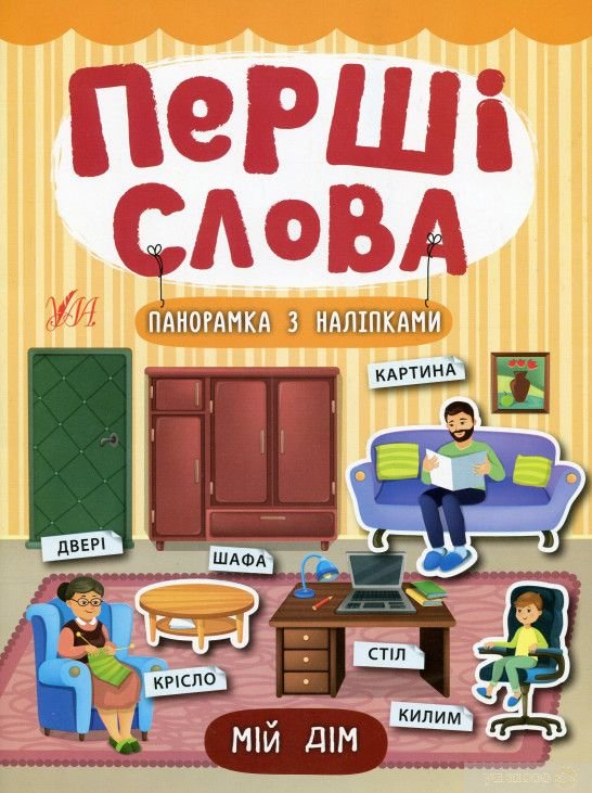 Книга панорамка з наліпками "Перші слова. Мій дім"