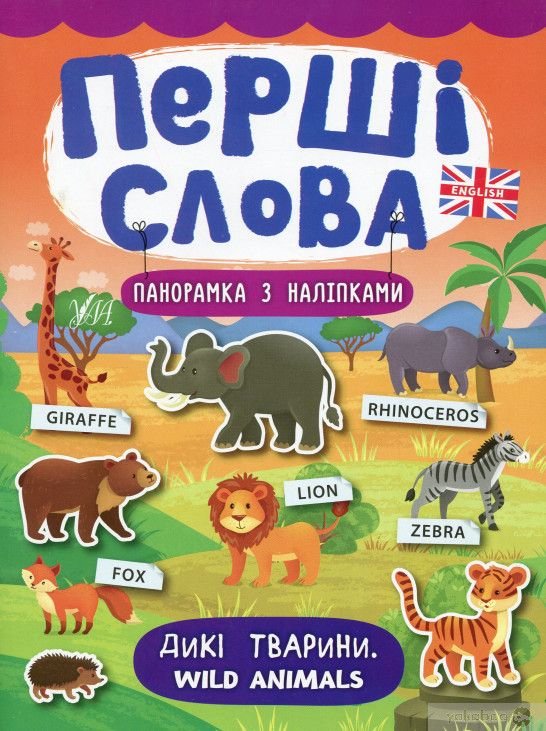 Книга панорамка з наліпками "Перші слова. Свійські тварини. Domestic Animals"