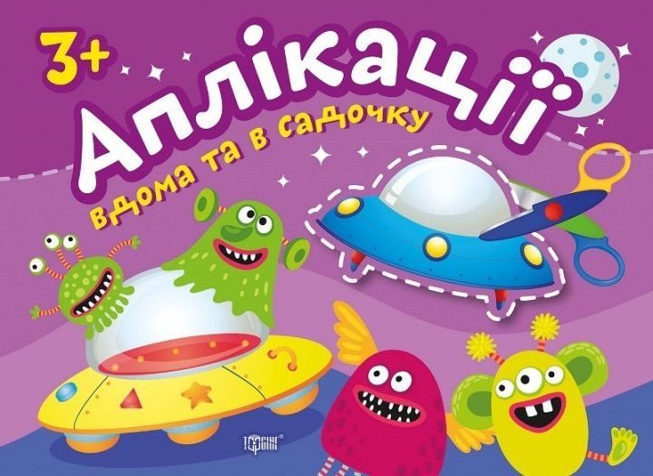 Книжка "Аплікації. Прибульці. Клеїмо дома та в садочку 3+"