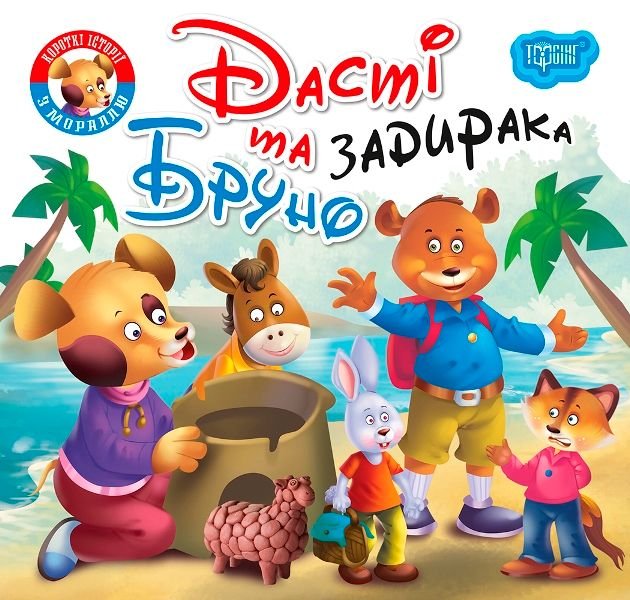 Книжка "Читаємо із задоволенням. Дасті та задирака Бруно"