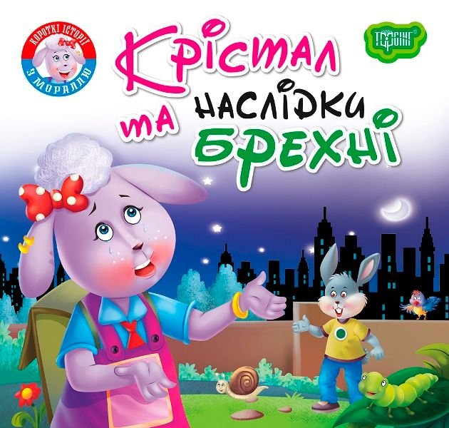 Книжка "Читаємо із задоволенням. Крістал та наслідки брехні"