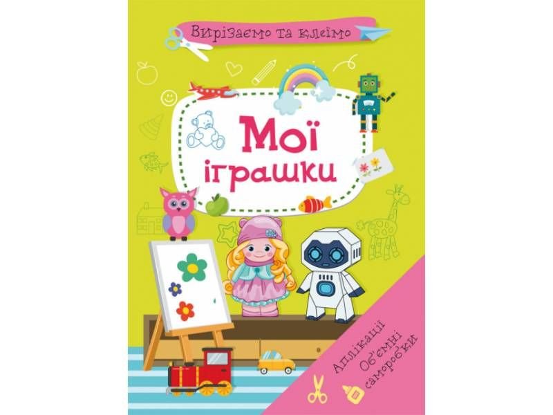 Розвиваюча книга-гра Кристалбук Вирізаємо та клеїмо. Аплікації. Об'ємні саморобки. МОЇ ІГРАШКИ