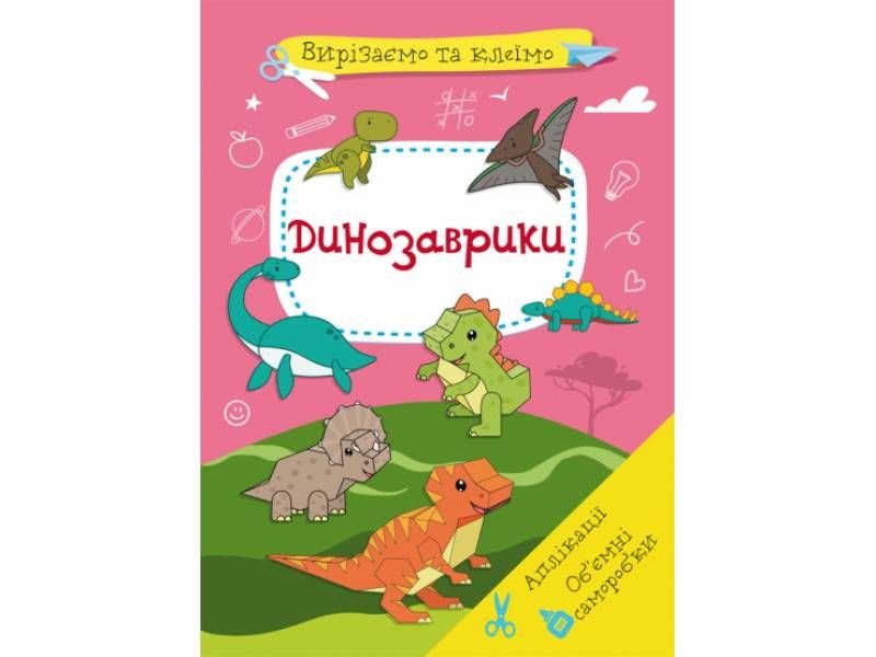 Розвиваюча книга-гра Кристалбук Вирізаємо та клеїмо. Аплікації. Об'ємні саморобки. ДИНОЗАВРИКИ