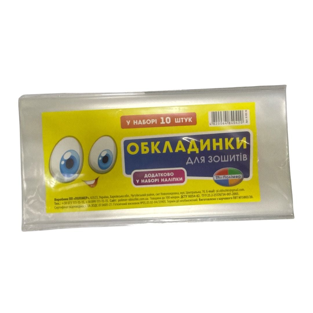 Комплект обкладинок для зошитів "Полімер" 100 мкм по 10 шт. 9.100.10