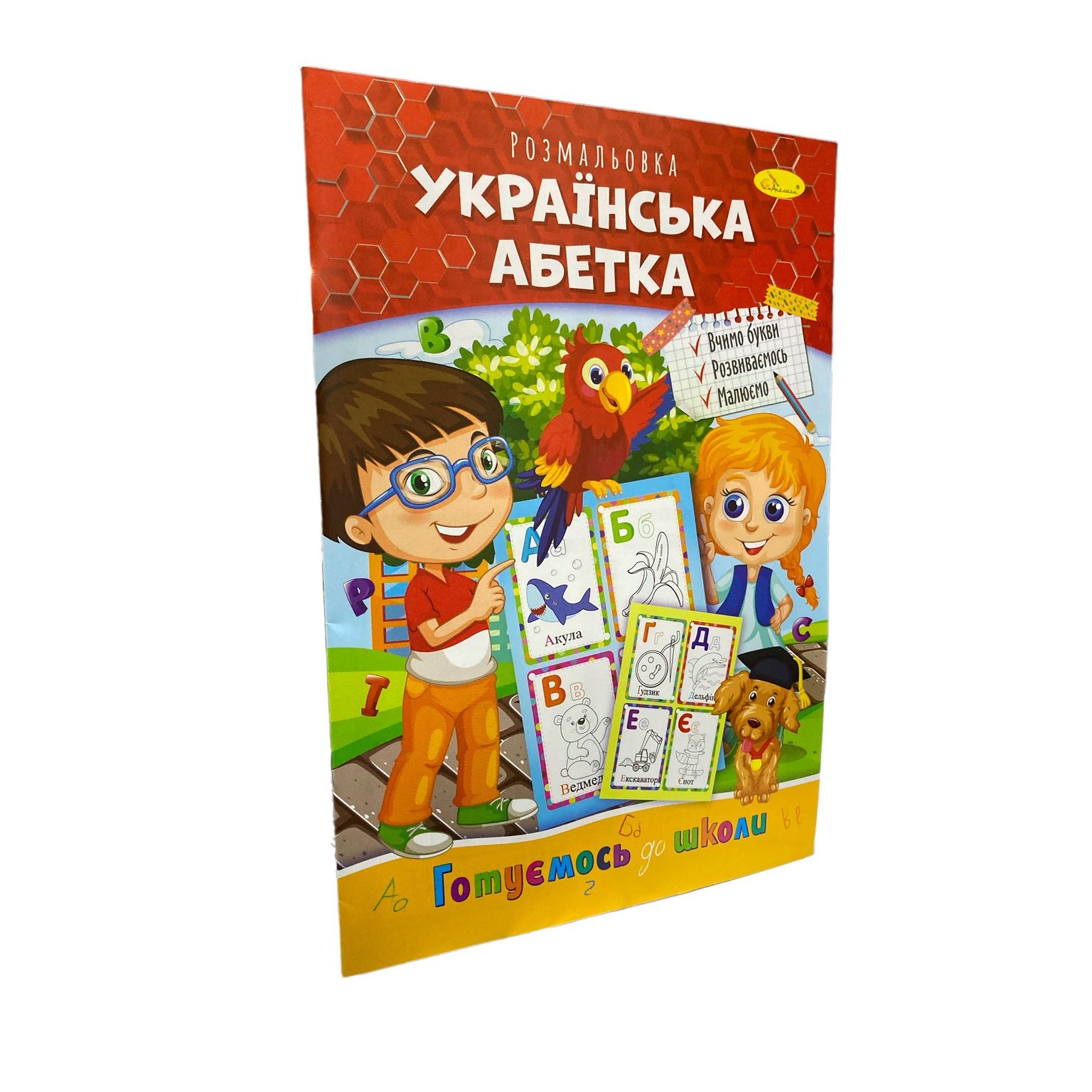 Книжка розмальовка А4 "Апельсин" Готуємось до школи "Українська абетка" РМ-38-08