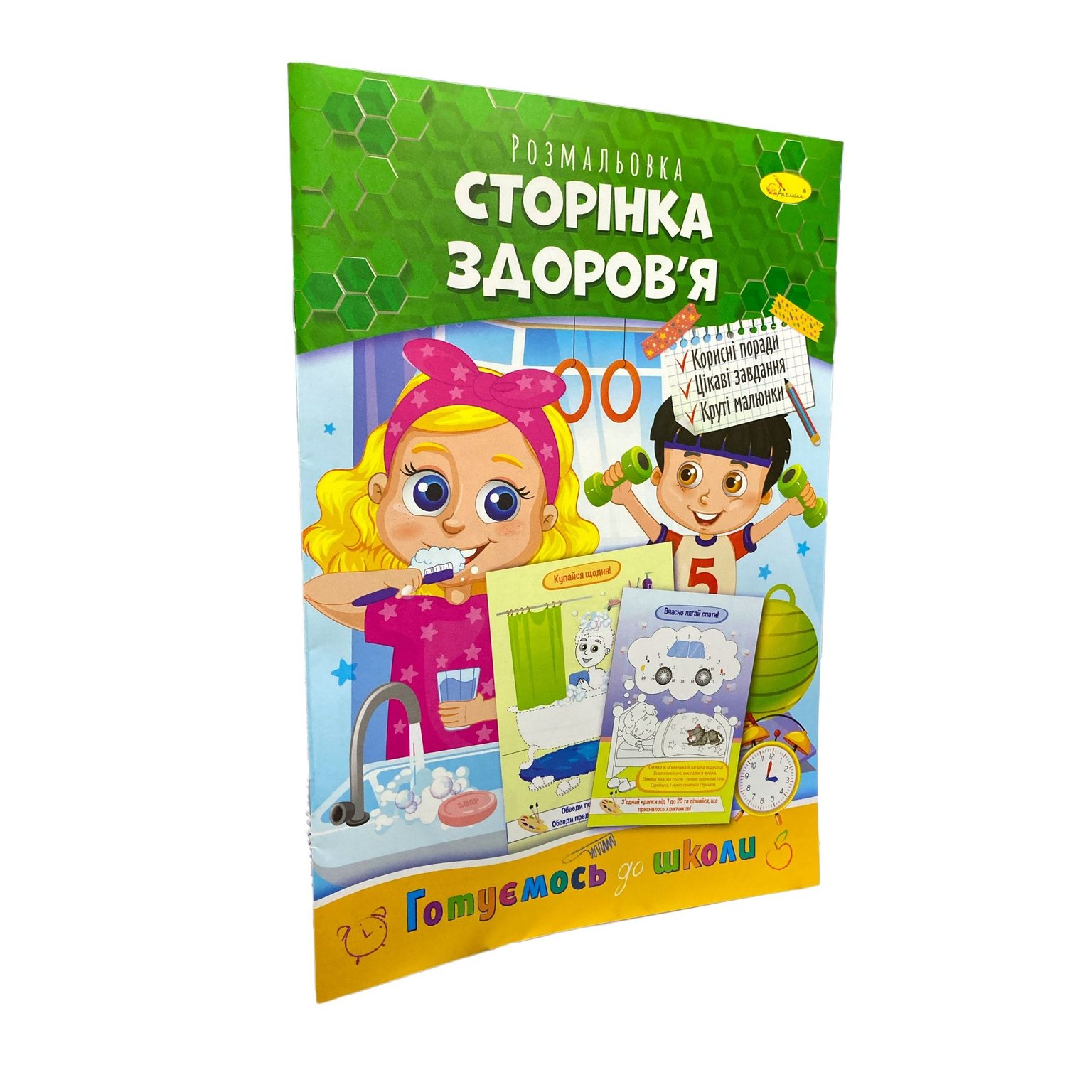 Книжка розмальовка А4 "Апельсин" Готуємось до школи "Сторінка здоров'я" РМ-38-09