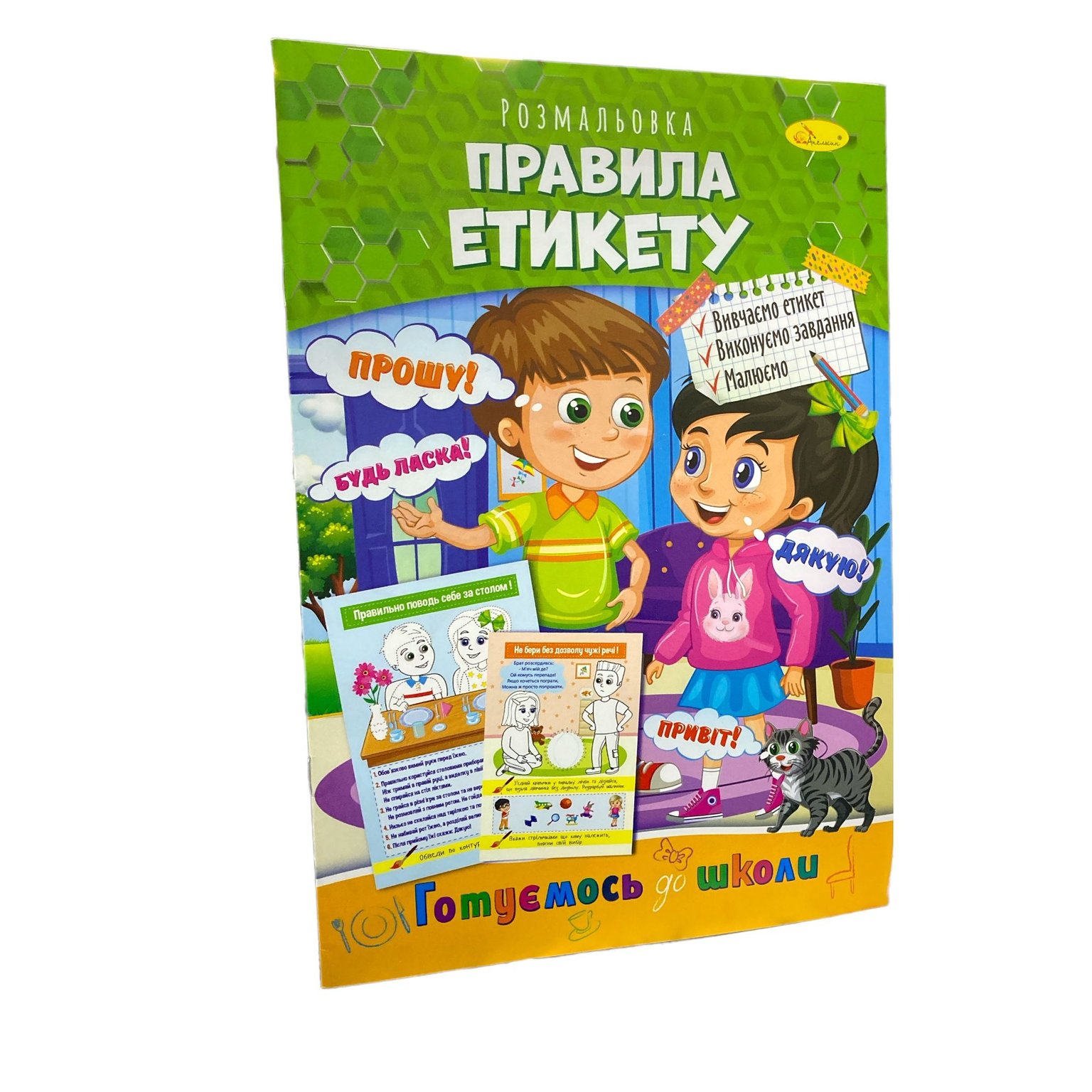 Книжка розмальовка А4 "Апельсин" Готуємось до школи "Правила етикету" РМ-38-10