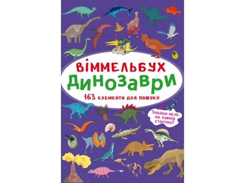 Розвиваюча книга-гра Кристалбук Віммельбух. Динозаври