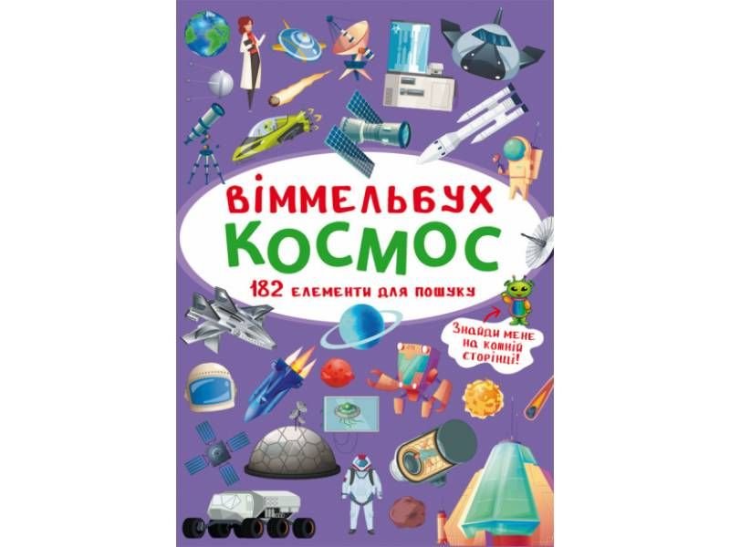 Розвиваюча книга-гра Кристалбук Віммельбух. Космос