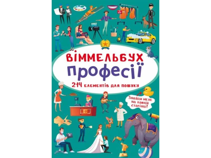 Розвиваюча книга-гра Кристалбук Віммельбух. Професії