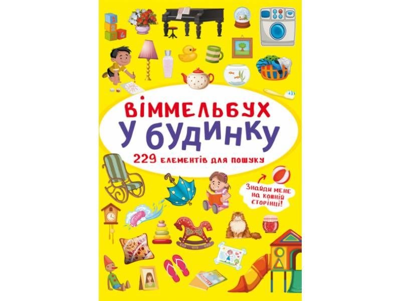 Розвиваюча книга-гра Кристалбук Віммельбух. У будинку