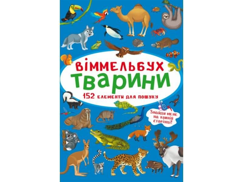 Розвиваюча книга-гра Кристалбук Віммельбух. Тварини