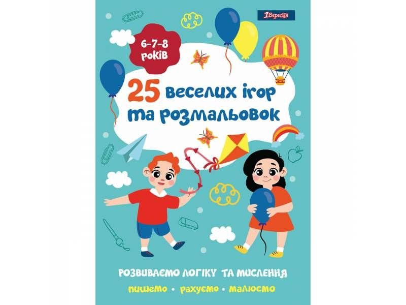 Розмальовка 1Вересня 25 веселих ігор та розмальовок, 6-7-8 років, 24 стор. 742820