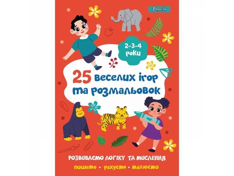 Розмальовка 1Вересня 25 веселих ігор та розмальовок, 2-3-4 роки, 24 стор. 742818