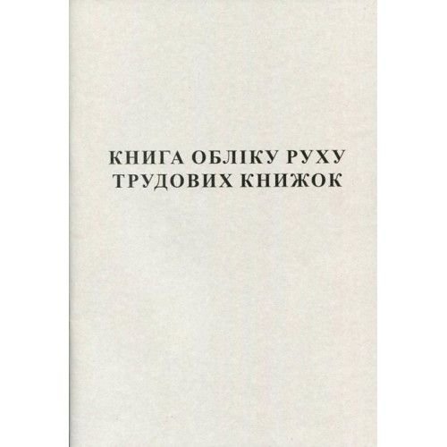 Книга обліку руху трудових книжок 50 листів офсетна 44335