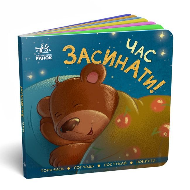 Контактна книжка: Час засинати! А1285004У