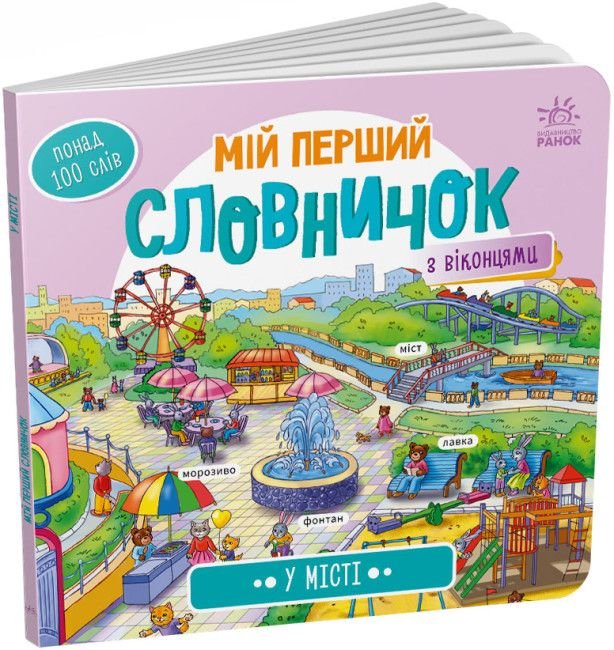 Книжка Мій перший словничок: У місті А116033У