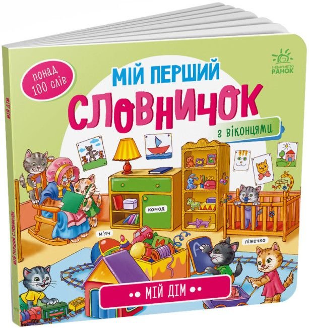 Книжка Мій перший словничок: Мій дімі А116030У