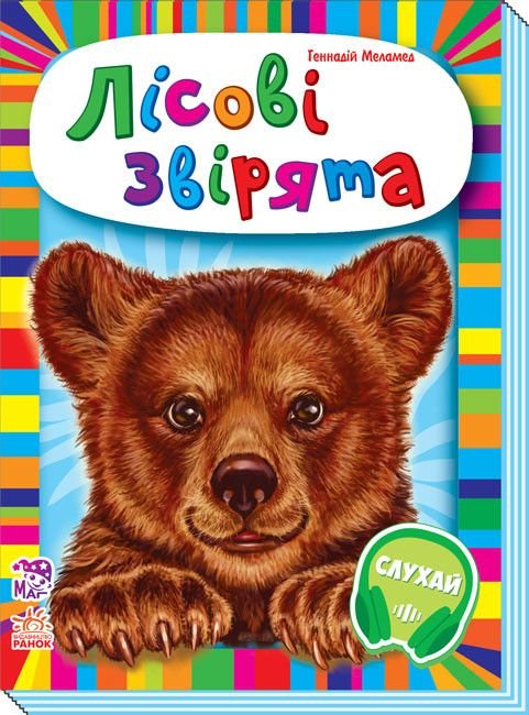 Книжка Малятам про звіряток (збірник): Лісові звірята М212011У