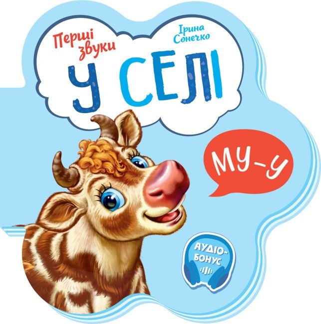 Книжка  Перші звуки: У селі (українською мовою) М599021У