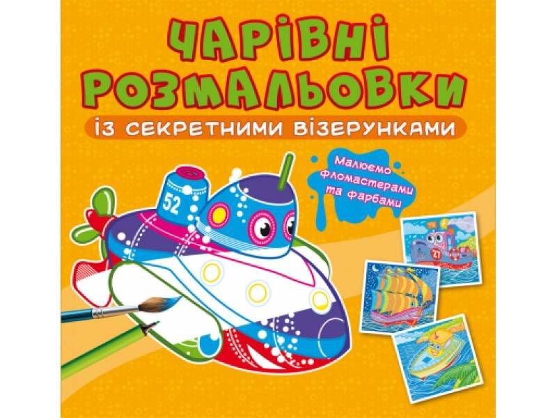 Розмальовка Кристалбук Чарівні розмальовки із секретними візерунками. Кораблі 9786175470688