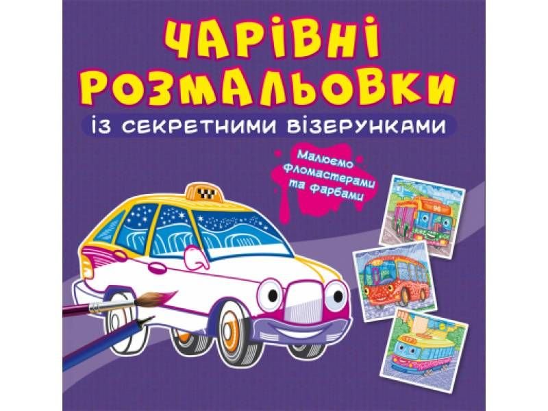 Розмальовка Кристалбук Чарівні розмальовки із секретними візерунками. Міський транспорт 9786175470640