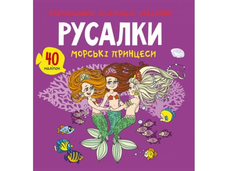 Розмальовка Кристалбук Розмальовки, аплікації, завдання. Русалки. Морські принцеси. 40 наліпок