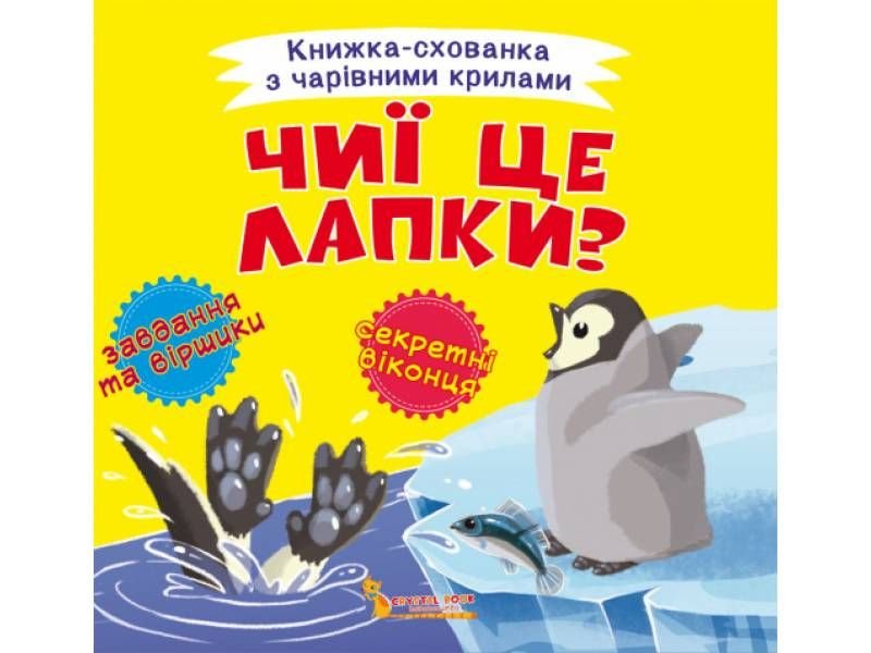 Розвиваюча книга-гра Кристалбук Книжка-схованка з чарівними крилами. Чиї це лапки?